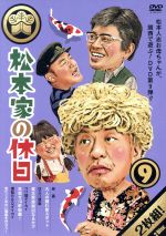  松本家の休日9／松本人志、宮迫博之、たむらけんじ、さだ（構成作家）