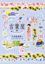  言葉屋(6) 裏方たちとおもてなし／久米絵美里(著者),もとやままさこ