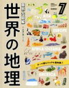 【中古】 国別大図解　世界の地理　改訂版(7) テーマ別ビジュアル資料集1／井田仁康