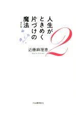  人生がときめく片づけの魔法　改訂版(2)／近藤麻理恵(著者)