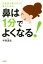 【中古】 鼻は1分でよくなる！ 花粉症も鼻づまりも鼻炎も治る！／今野清志(著者)