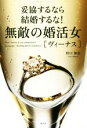 【中古】 無敵の婚活女［ヴィーナス］ 妥協するなら結婚するな！／杉口加奈(著者)