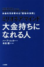 【中古】 ミリオネア・マインド　大金持ちになれる人 お金を引き寄せる「富裕の法則」／ハーブ・エッカ..
