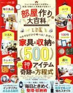 【中古】 部屋作り大百科 テストする女性誌で大好評の家具と収納の人気特集が全部入り 晋遊舎ムック　LDK特別編集／晋遊舎