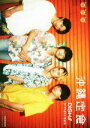 【中古】 DISH// 3rd Photo Book 沖縄定食/DISH//,斎藤大嗣
