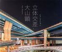 【中古】 立体交差 ジャンクション/大山顕(著者)