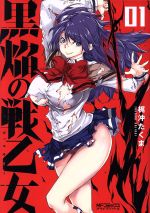 Kodansha Afternoon C - 【中古】 黒焔の戦乙女（ヴァルキリー）(01) MFCアライブ／梶沖たくま(著者)