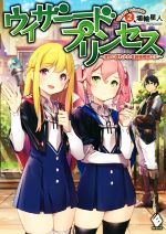 【中古】 ウィザードプリンセス 〜落ちこぼれ少女を最強魔導士に〜(2) MFブックス／埴輪星人(著者),ポップキュン