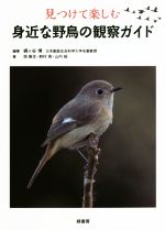 【中古】 見つけて楽しむ身近な野鳥の観察ガイド／梶ヶ谷博(著者),西教生(著者),野村亮(著者),山内昭(著者)