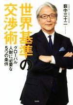 【中古】 世界基準の交渉術 グローバル人財に必要な5つの条件/薮中三十二(著者)