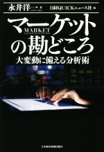 【中古】 マーケットの勘どころ 大変動に備える分析術／永井洋一(著者),日経QUICKニュース社(編者)