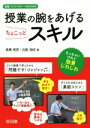 【中古】 授業の腕をあげるちょこっとスキル ちっちゃいけれど効果じわじわ 授業づくりサポートBOOKS／高橋朋彦(著者),古舘良純(著者)