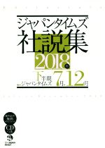【中古】 ジャパンタイムズ社説集(2018年下半期 7月−12月)／ジャパンタイムズ(著者)