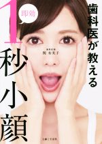 【中古】 歯科医が教える即効1秒小顔／関有美子(著者)