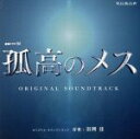 【中古】 連続ドラマW「孤高のメス」 オリジナル・サウンドトラック/羽岡佳