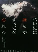 Paperbacks （Mystery, Suspense） - 【中古】 ついには誰もがすべてを忘れる ハーパーBOOKS／フェリシア・ヤップ(著者),山北めぐみ(訳者)