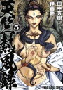 【中古】 天竺熱風録(5) ヤングアニマルC／伊藤勢(著者),田中芳樹