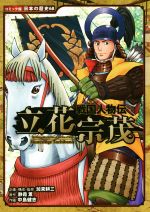 【中古】 戦国人物伝 立花宗茂 コミック版 日本の歴史68／加来耕三,静霞薫,中島健志