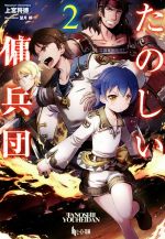 【中古】 たのしい傭兵団(2) ヒーロー文庫／上宮将徳(著者),望月朔