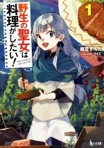 【中古】 野生の聖女は料理がしたい！(1) ヒーロー文庫／枝豆ずんだ(著者),つくぐ