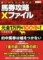 【中古】 楽しみながら儲ける馬券攻略Xファイル 元金1万円を100倍に！ 競馬王馬券攻略本シリーズ／大谷清文(著者)