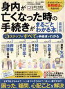 【中古】 身内が亡くなった時の手続きがまるごとわかる本 最新版 晋遊舎ムック/晋遊舎