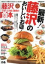 【中古】 藤沢食本 辻堂・江の島・湘南台 ぴあMOOK／ぴあ