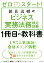  武山茂樹のビジネス実務法務検定試験1冊目の教科書 ゼロからスタート！／武山茂樹(著者),LEC東京リーガルマインド