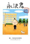 【中古】 永沢君 愛蔵版／さくらももこ(著者)