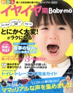 【中古】 最新版　イヤイヤ期　Baby－mo 主婦の友生活シリーズ／主婦の友社
