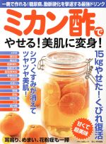 【中古】 ミカン酢でやせる 美肌に変身 マキノ出版ムック 安心 特別編集／マキノ出版