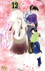 Shogakukan Ciao C - 【中古】 アシガール(12) マーガレットC／森本梢子(著者)