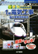 【中古】 分野別問題解説集　1級電気工事　施工管理技術検定　実地試験(2019年度) スーパーテキストシリーズ／森野安信(著者),GET研究所(著者)