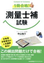 【中古】 1冊合格！測量士補試験 Compact　＆　Complete／中山祐介(著者)