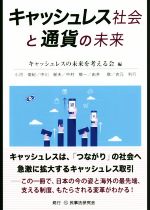 【中古】 キャッシュレス社会と通貨の未来／キャッシュレスの未来を考える会(編者)