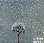 【中古】 随想録（2SHM−CD）／さだまさし