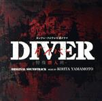 【中古】 DIVER　－特殊潜入班－　オリジナル・サウンドトラック　カンテレ・フジテレビ系　火曜9時ドラマ／KOHTA　YAMAMOTO（音楽）