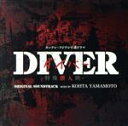 【中古】 DIVER −特殊潜入班− オリジナル・サウンドトラック カンテレ・フジテレビ系 火曜9時ドラマ/KOHTA YAMAMOTO...
