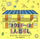 【中古】 テレビ朝日系オシドラサタデー「コタローは1人暮らし」オリジナル サウンドトラック／篠田大介（音楽）,とのさまん（C．V．滝藤賢一）