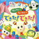 【中古】 NHKいないいないばあっ!ワンワンとうーたんの できた!できた!/(キッズ),ことちゃん,ワンワン,うーたん,ぐーたん,バコン,はるちゃん,ハミガキマ...