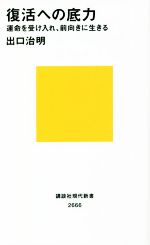  復活への底力 運命を受け入れ、前向きに生きる 講談社現代新書／出口治明(著者)