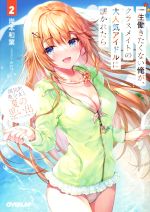 【中古】 一生働きたくない俺が、クラスメイトの大人気アイドルに懐かれたら(2) 国民的美少女と夏の思い出を作ることになりました オーバーラップ文庫／岸本和葉(著者),みわべさくら(イラスト)