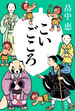 司馬遼太郎 「国盗り物語」文庫本 全4巻 新潮文庫 ●斎藤道三/織田信長/明智光秀【中古】