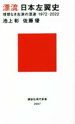 【中古】 漂流日本左翼史 理想なき左派の混迷1972－2022 講談社現代新書2667／池上彰 著者 佐藤優 著者 