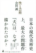 【中古】 性と芸術／会田誠(著者)