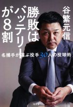 【中古】 勝敗はバッテリーが8割 名捕手が選ぶ投手30人の投球術／谷繁元信(著者)