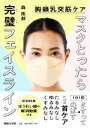 【中古】 マスクとったら完璧フェイスライン 胸鎖乳突筋ケア/森拓郎(著者)