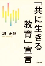 【中古】 「共に生きる教育」宣言／堀正嗣(著者)