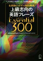 【中古】 上級志向の英語フレーズ Essential300 生英語ビッグデータから厳選／アルク出版編集部(著者)