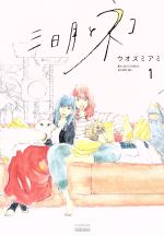 【中古】 【コミック全巻】三日月とネコ（徳間書店／集英社）（全4巻）セット／ウオズミアミのサムネイル